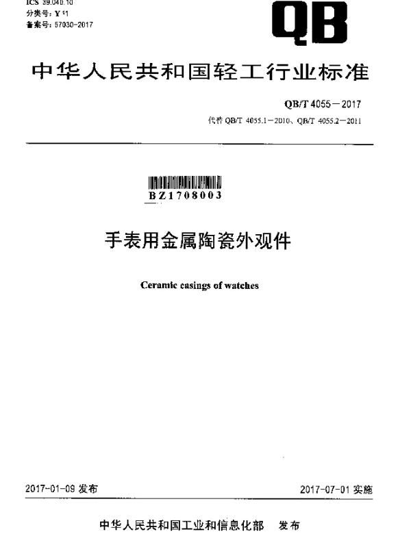 QBT 4055-2017 手表用金属陶瓷外观件