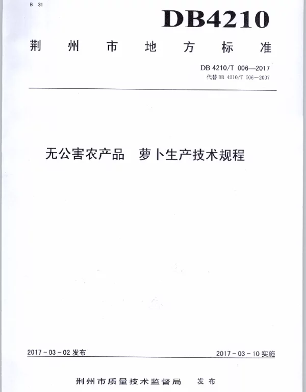 DB4210T 6-2017 无公害农产品 萝卜生产技术规程