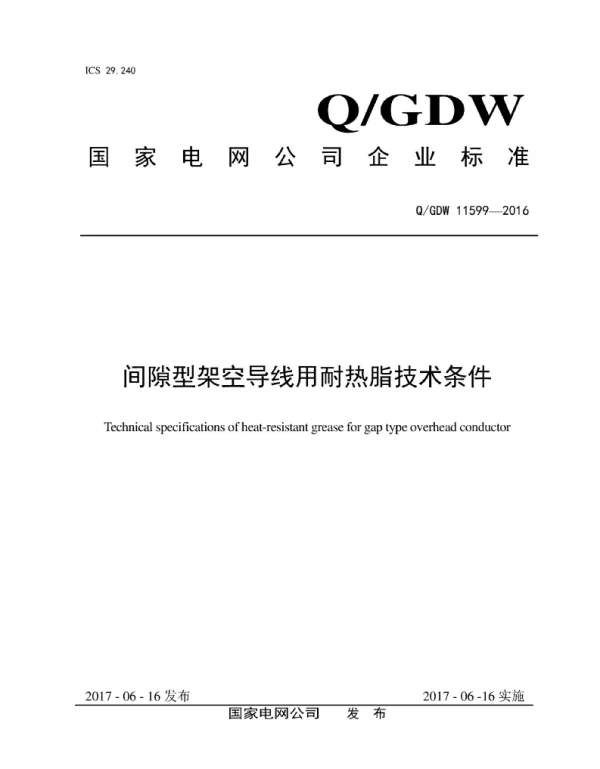 Q_GDW 11599-2016 间隙型架空导线用耐热脂技术条件
