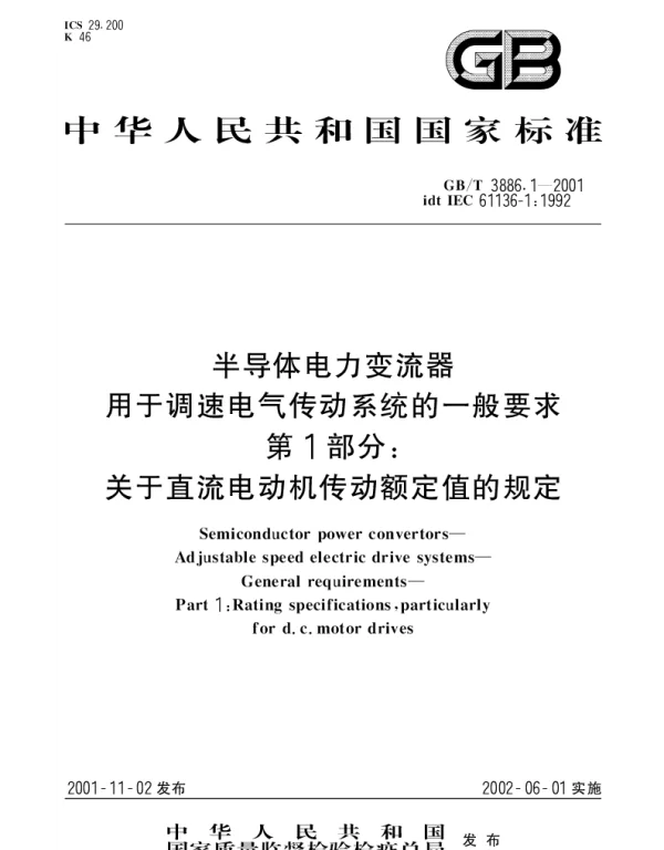 GBT 3886.1-2001 半导体电力变流器  用于调速电气传动系统的一般要求  第1部分;关于直流电动机传动额定值的规定