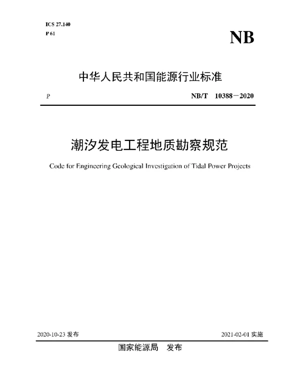 NBT_10388-2020_潮汐发电工程地质勘察规范