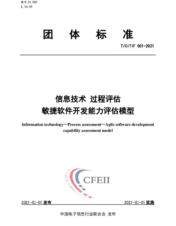 TCITIF 001-2021 信息技术 过程评估 敏捷软件开发能力评估模型