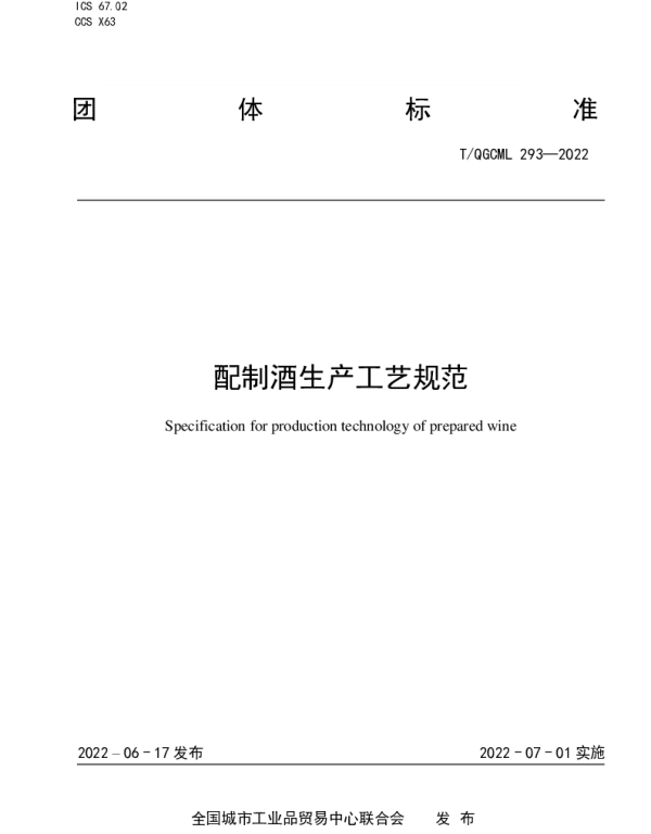 TQGCML 293-2022 配制酒生产工艺规范