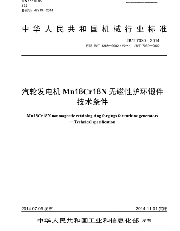 JBT 7030-2014 汽轮发电机Mn18Cr18N无磁性护环锻件 技术条件