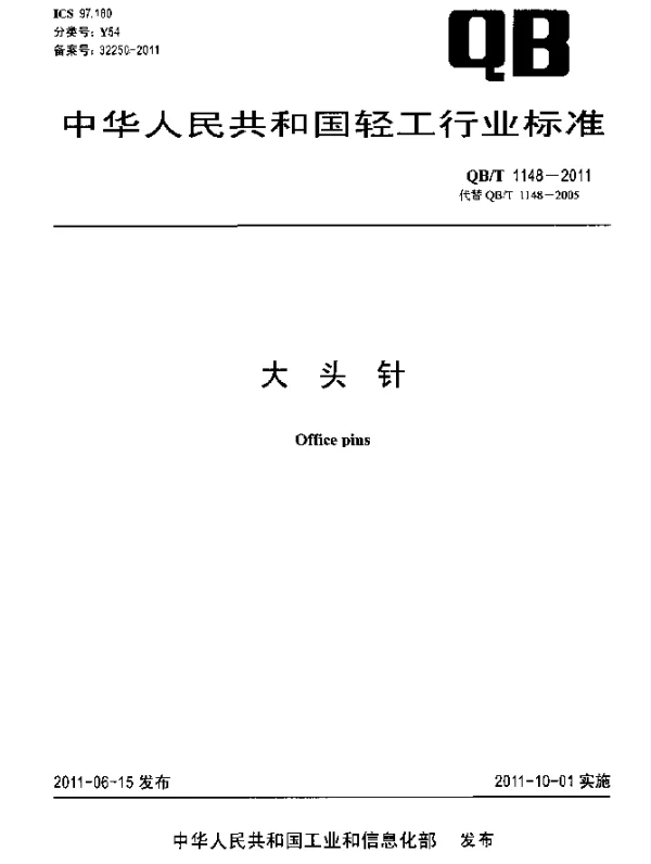QBT 1148-2011 大头针