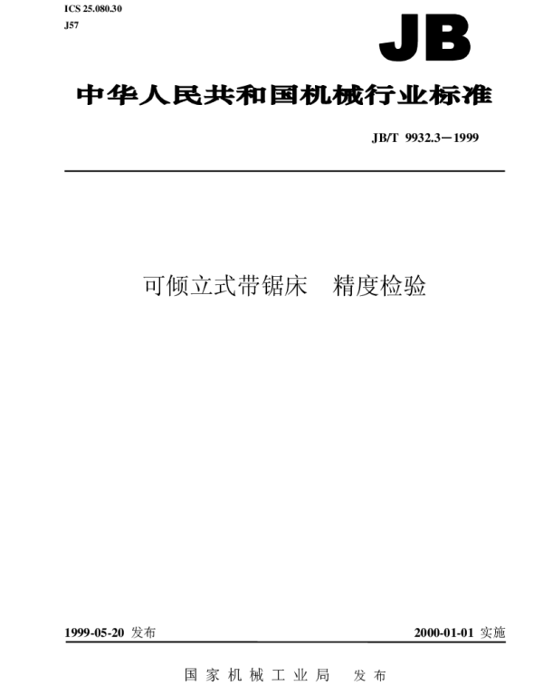 JBT 9932.3-1999 可倾立式带锯床 精度检验