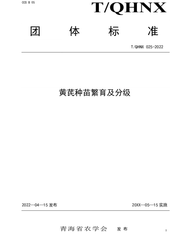 TQHNX 025-2022 黄芪种苗繁育及分级