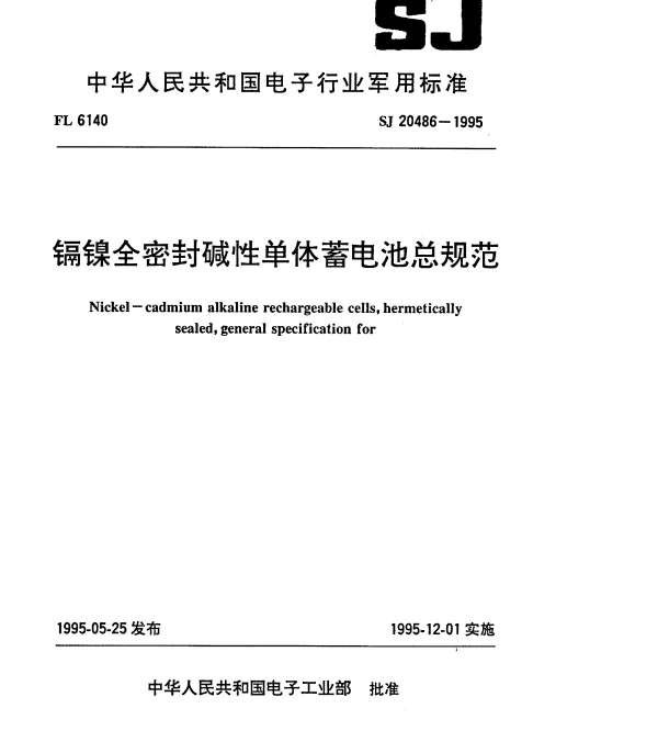 SJ 20486-1995 镉镍全密封碱性单体蓄电池总规范