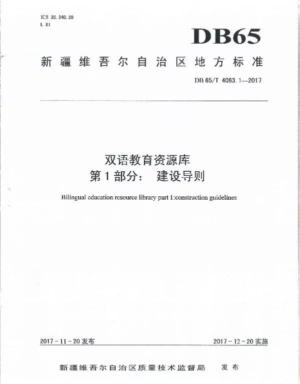 DB65T 4083.1-2017 双语教育资源库第1部分：建设导则