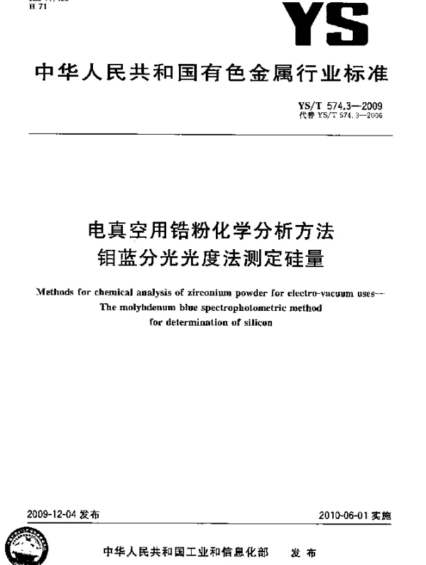 YST 574.3-2009 电真空用锆粉化学分析方法.钼蓝分光光度法测定硅量