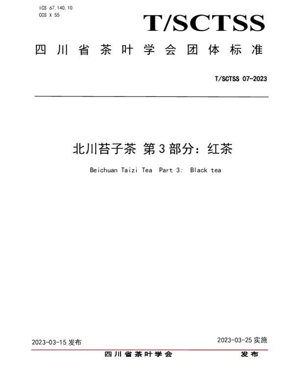 TSCTSS 07-2023 北川苔子茶 第3部分红茶