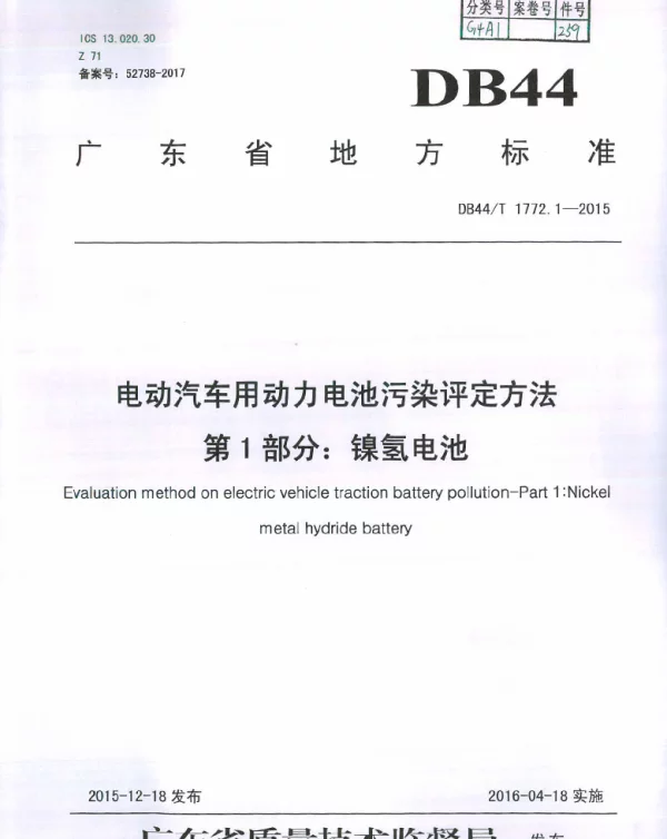 DB44T 1772.1-2015 电动汽车用动力电池污染评定方法 第1部分：镍氢电池