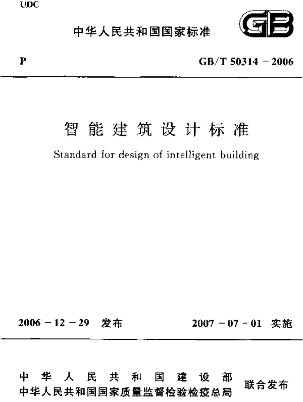 GBT 50314-2006 智能建筑设计标准