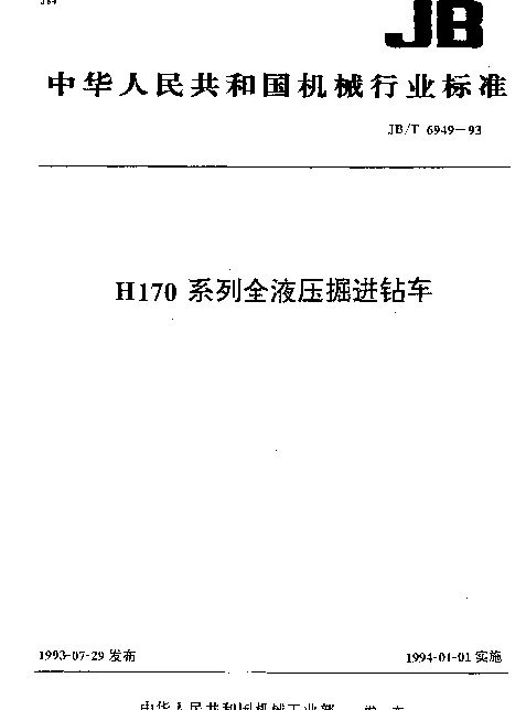 JBT 6949-1993 H170系列全液压掘进钻车