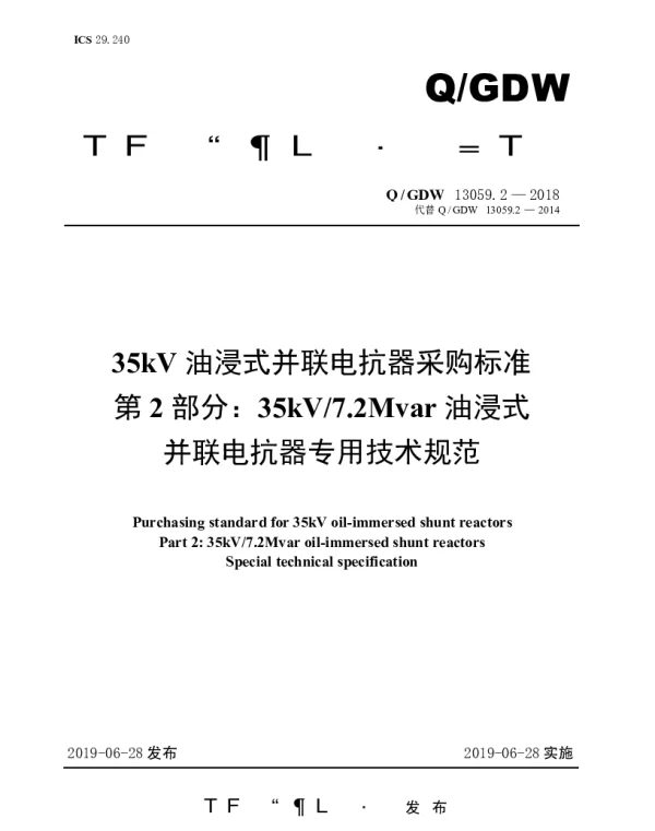 Q_GDW 13059.2-2018 35kV油浸式并联电抗器采购标准（第2部分：7.2Mvar油浸式并联电抗器专用技术规范）
