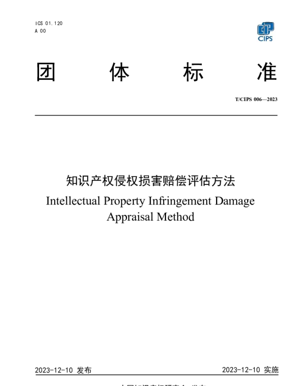TCIPS 006-2003 知识产权侵权损害赔偿评估方法