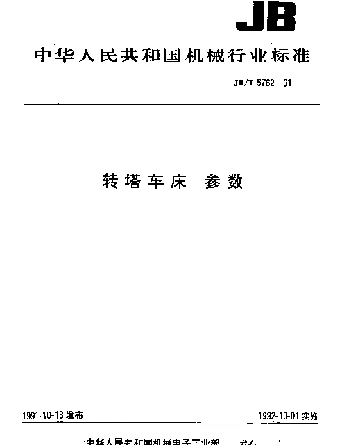 JBT 5762-1991 转塔车床.参数