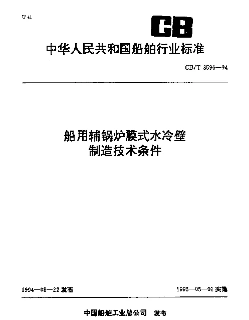CBT 3596-1994 船用辅锅炉膜式水冷壁制造技术条件