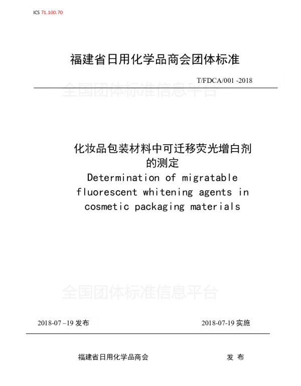 TFDCA 001-2018 化妆品包装材料中可迁移荧光增白剂的测定