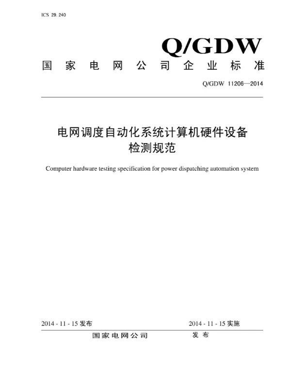 Q_GDW 11206-2014 电网调度自动化系统计算机硬件设备检测规范