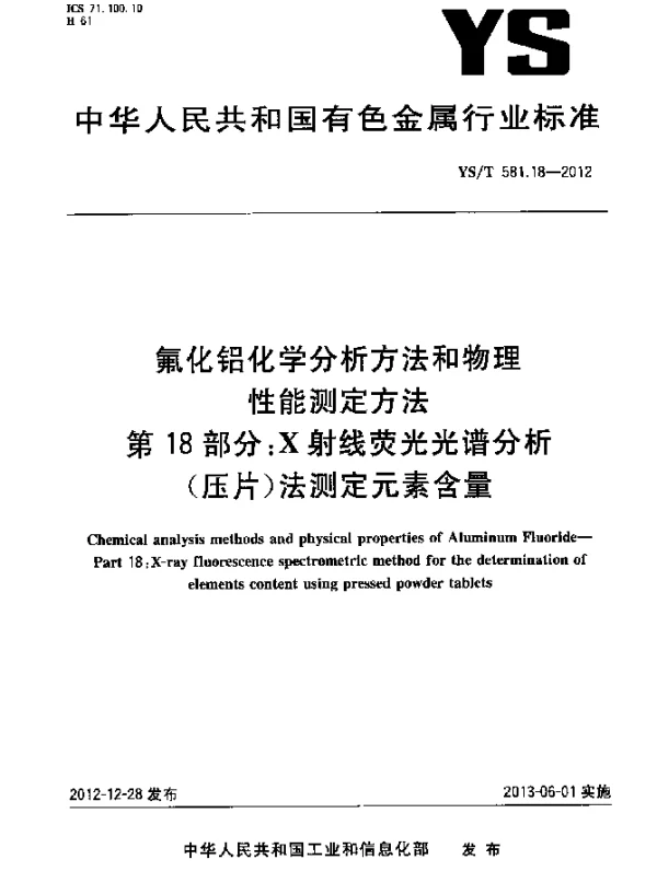 YST 581.18-2012 氟化铝化学分析方法和物理性能测定方法 第18部分：X射线荧光光谱分析(压片)法测定元素含量