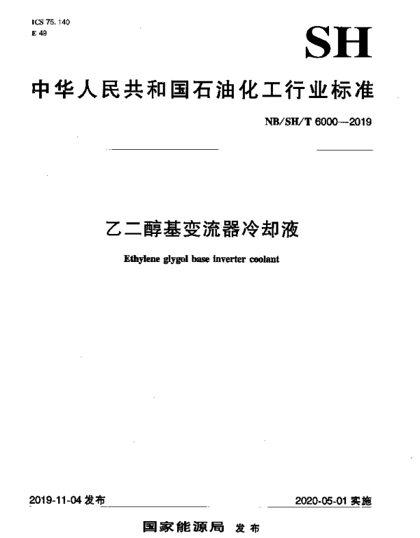 NBSHT 6000-2019 乙二醇基变流器冷却液