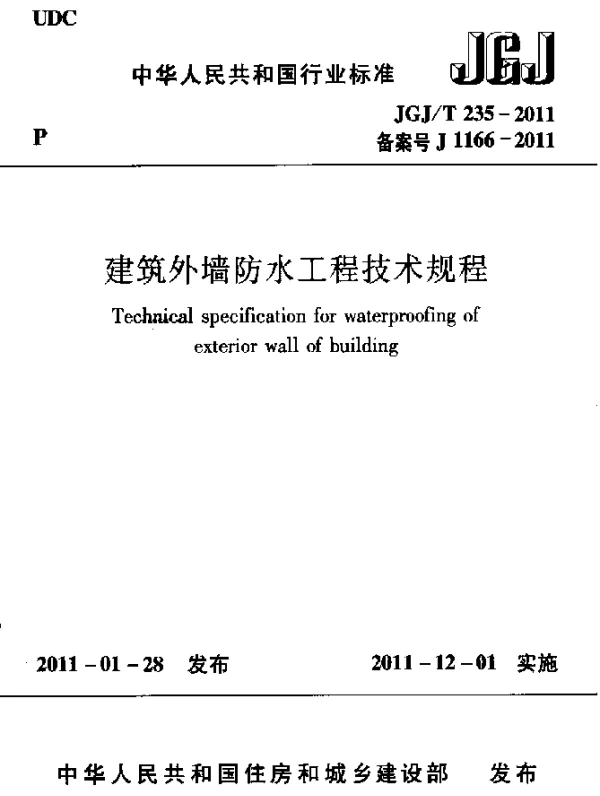 JGJT 235-2011 建筑外墙防水工程技术规程