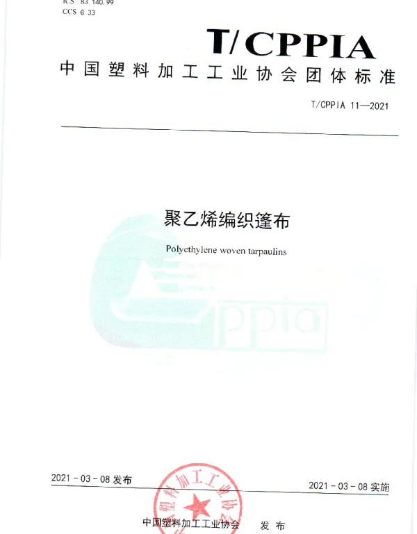 TCPPIA 11-2021 聚乙烯编织篷布