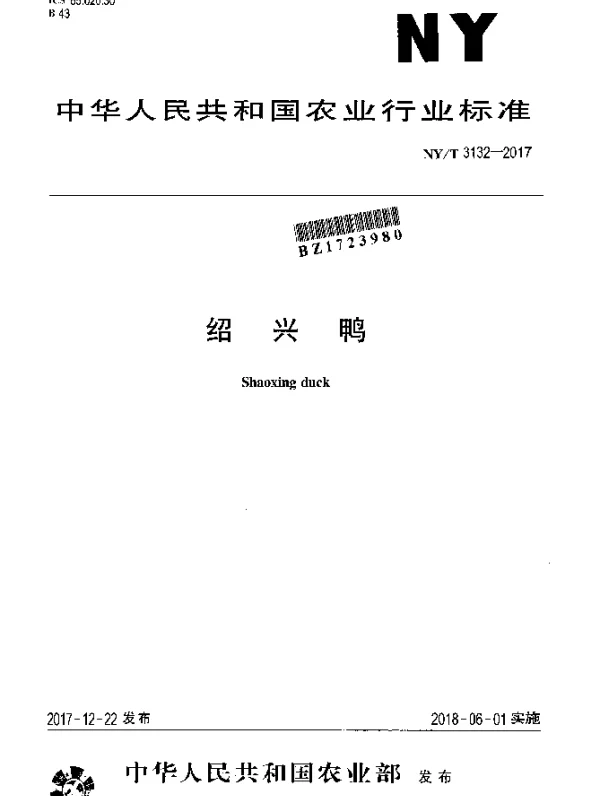 NYT 3132-2017 绍兴鸭