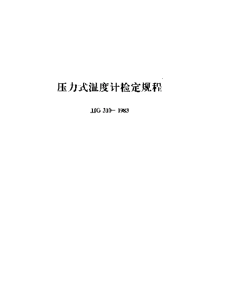 JJG 310-1983 压力式温度计检定规程