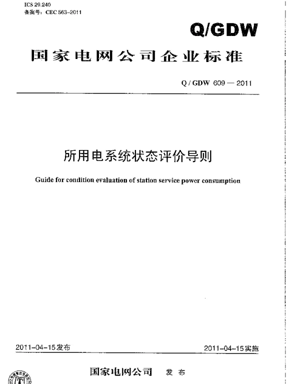 Q_GDW 609-2011 所用电系统状态评价导则