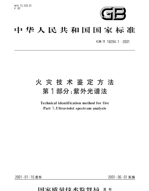GBT 18294.1-2001 火灾技术鉴定方法 第1部分：紫外光谱法