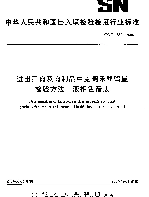 SNT 1381-2004 进出口肉及肉制品中克阔乐残留量 检验方法 液相色谱法