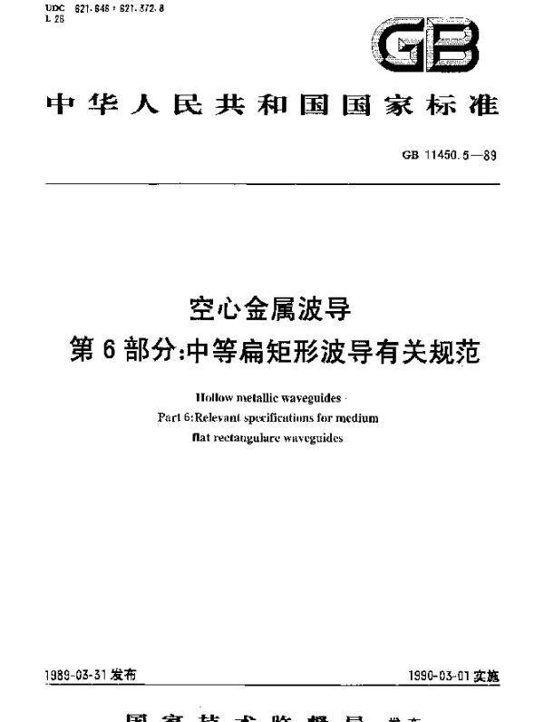 GB 11450.5-1989 空心金属波导 第6部分：中等扁矩形波导有关规范
