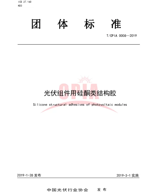TCPIA0008-2019光伏组件用硅酮类结构胶
