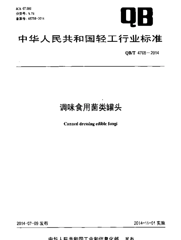 QBT 4706-2014 调味食用菌类罐头