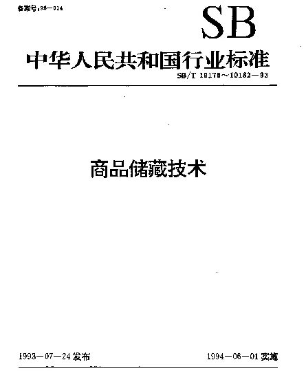 SBT 10177-1993 日用安全火柴商品储藏技术