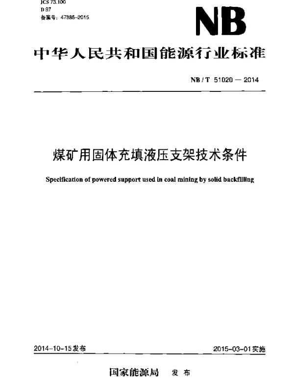 NBT 51020-2014 煤矿用固体充填液压支架技术条件