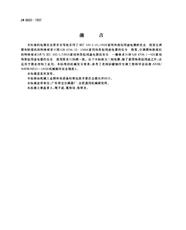JB 8655-1997 单元式空气调节机.安全要求