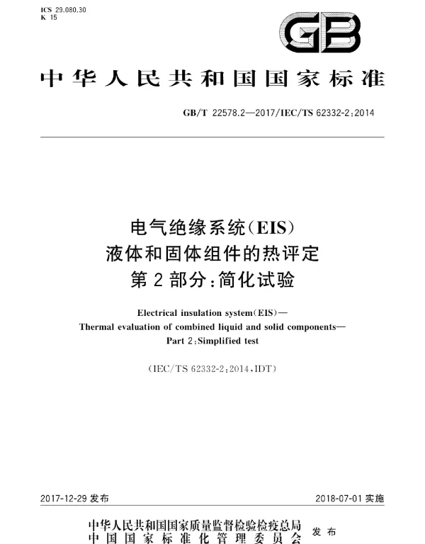 GBT22578.2-2017电气绝缘系统EIS液体和固体组件的热评定第2部分：简化试验