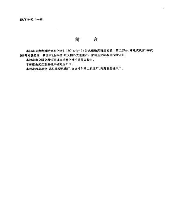 JBT 8490.1-1996 数控落地铣镗床、落地铣镗加工中心 精度检验