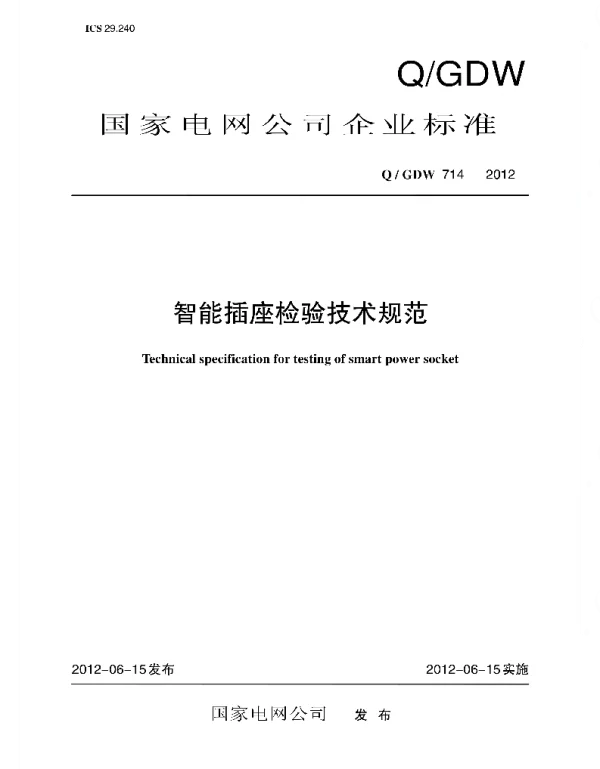 Q_GDW 714-2012 智能插座检验技术规范