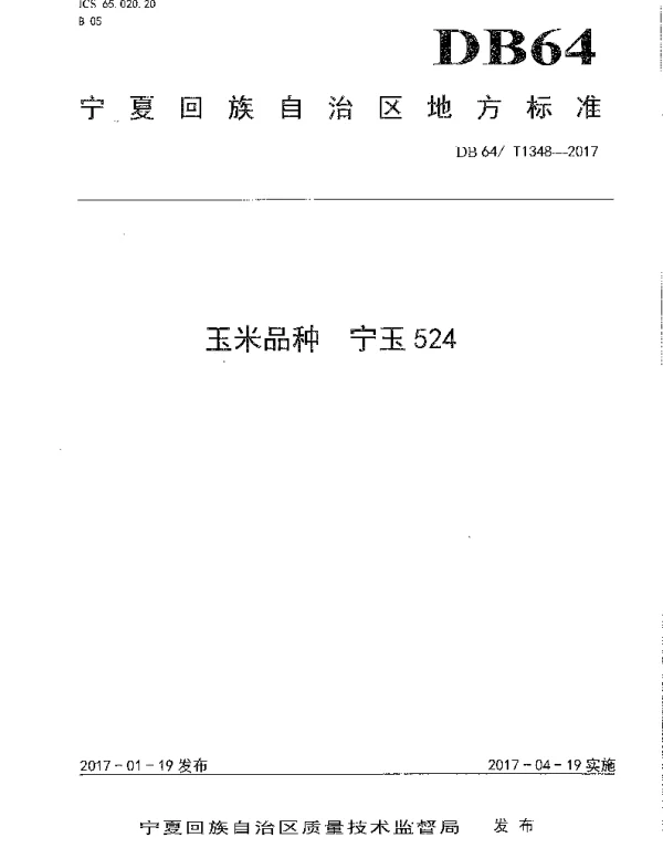 DB64T 1348-2017 玉米品种 宁玉524