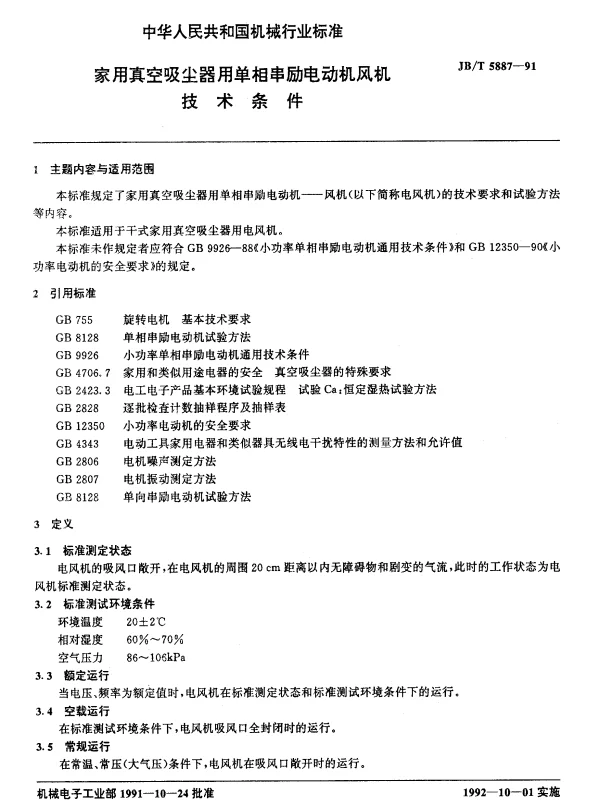 JBT 5887-1991 家用真空吸尘器用单相串励电动机风机.技术条件