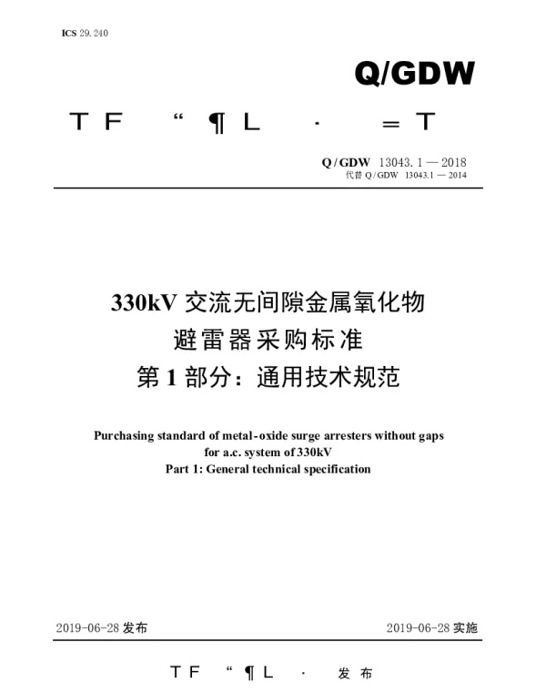 Q_GDW 13043.1-2018 330kV交流无间隙金属氧化物避雷器采购标准（第1部分：通用技术规范）