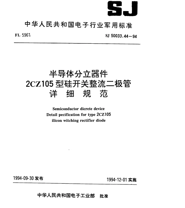 SJ 50033.44-1994 半导体分立器件.2CZ105型硅开关整流二极管详细规范