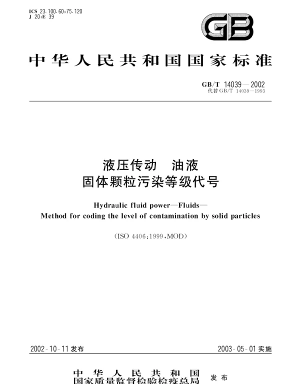 GBT 14039-2002 液压传动 油液 固体颗粒污染等级代号