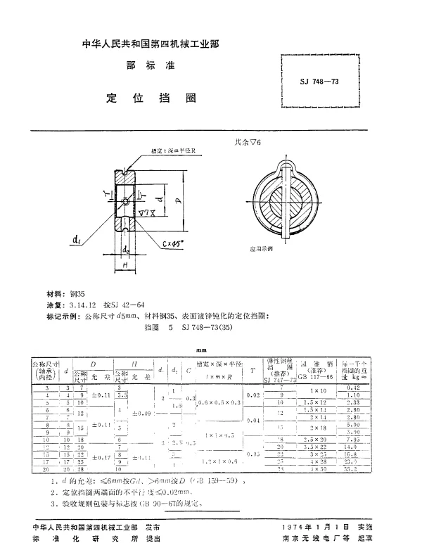 SJ 748-1973 定位挡圈