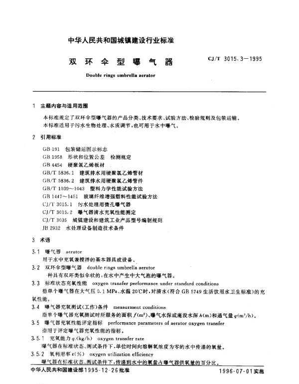 CJT 3015.3-1995 双环伞型曝气器