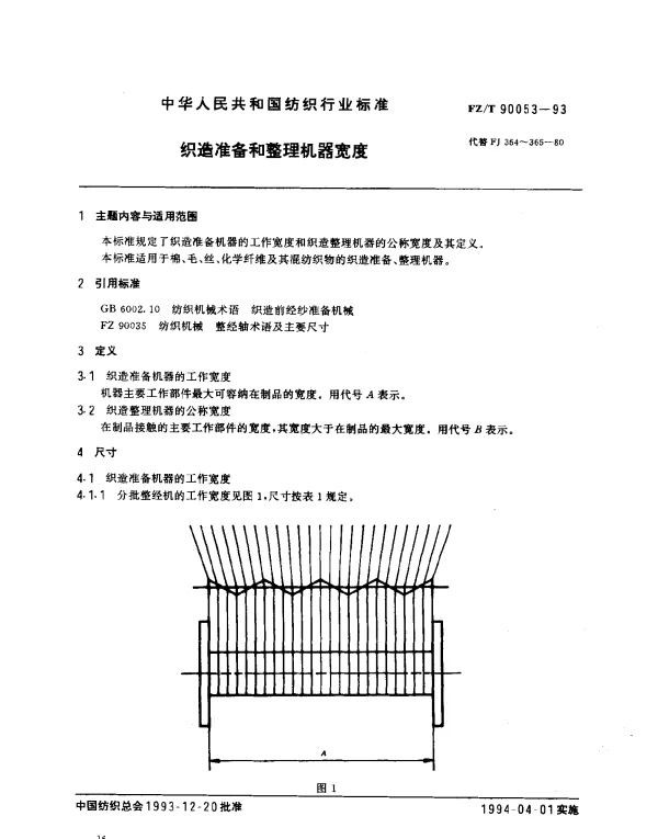 FZT 90053-1993 织造准备和整理机器宽度